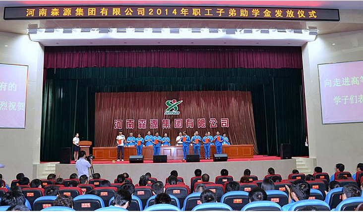 河南森源集團舉行2014年度職工子弟助學(xué)金發(fā)放儀式